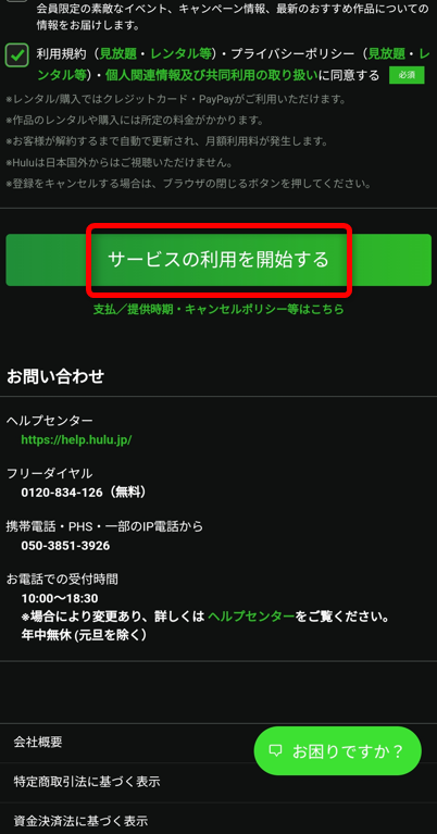 利用規約にチェックを入れサービスの利用を開始する